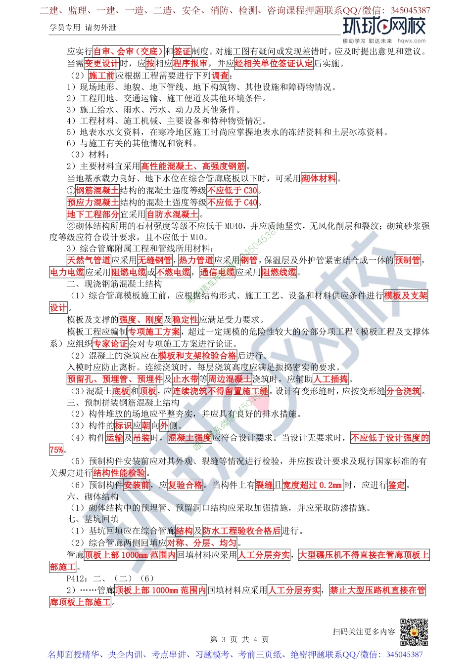 （陈明）2023一建市政考点精讲-第48讲-1K415040城市综合管廊_0ed5b8d956bbc0d3280cdf5e94b6fab95071016e.pdf_第3页