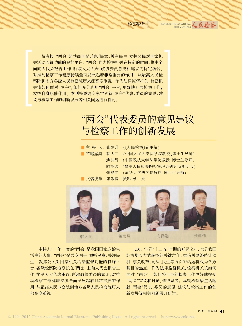 _两会_代表委员的意见建议与检察工作的创新发展.pdf_第1页