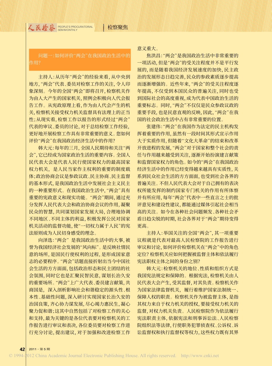 _两会_代表委员的意见建议与检察工作的创新发展.pdf_第2页