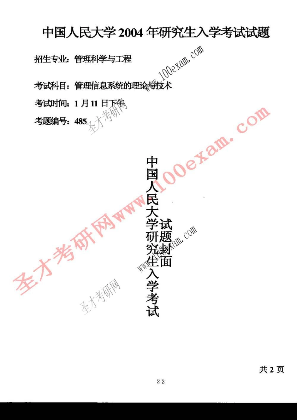 2004人大管信-网络和管理系统试题.pdf_第1页