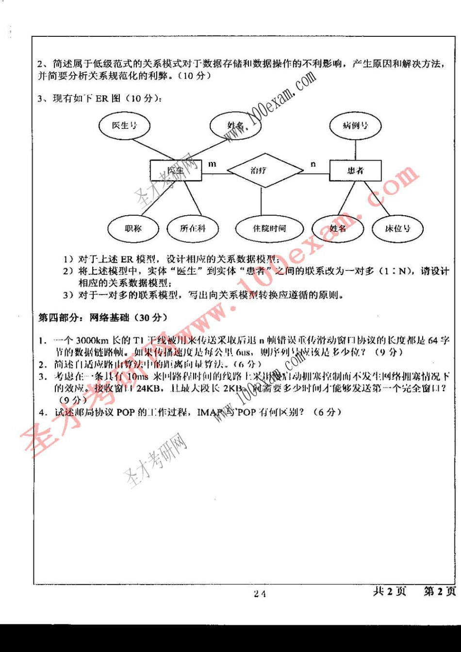2004人大管信-网络和管理系统试题.pdf_第3页