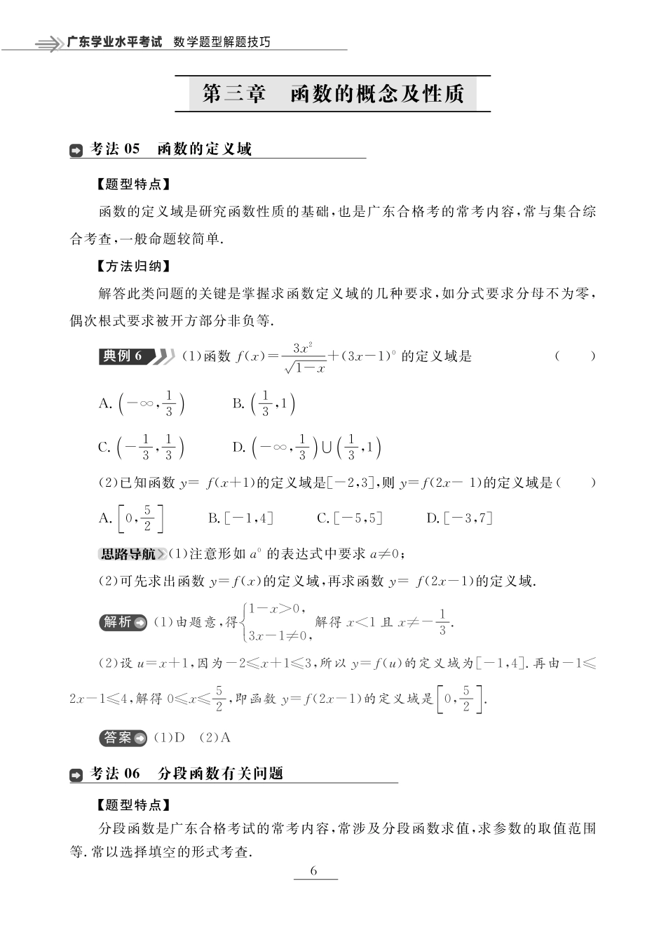 第三章 函数的概念与性质（题型突破）-【赢在小高考·广东专版】2022普通高中学业水平测试数学（新教材 新学考 合格考）_33269113.pdf_第1页