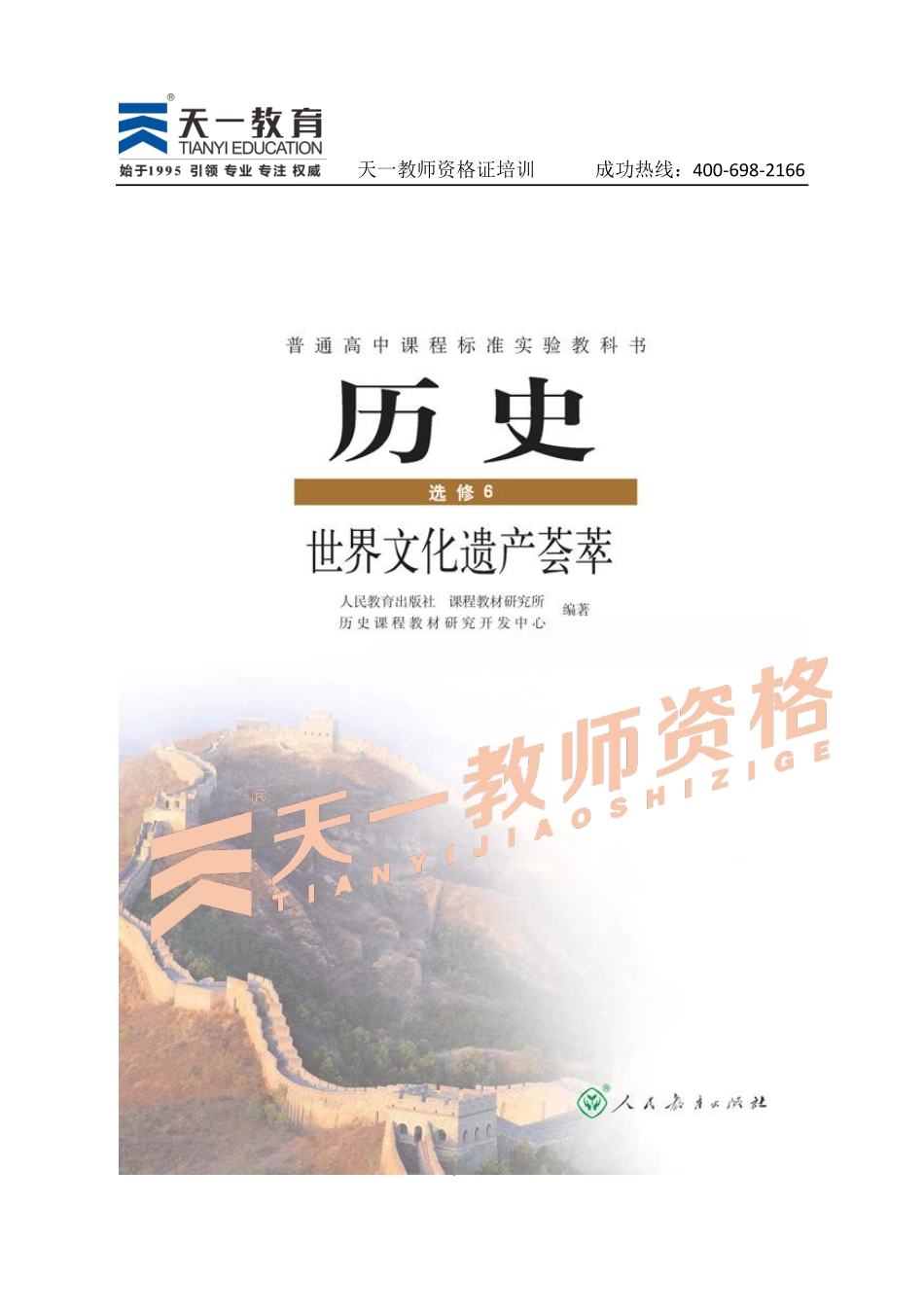 高中历史人教版选修6.pdf_第1页