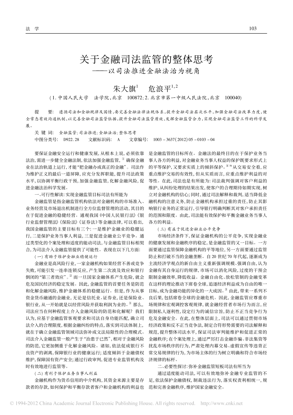 关于金融司法监管的整体思考_以司法推进金融法治为视角.pdf_第1页