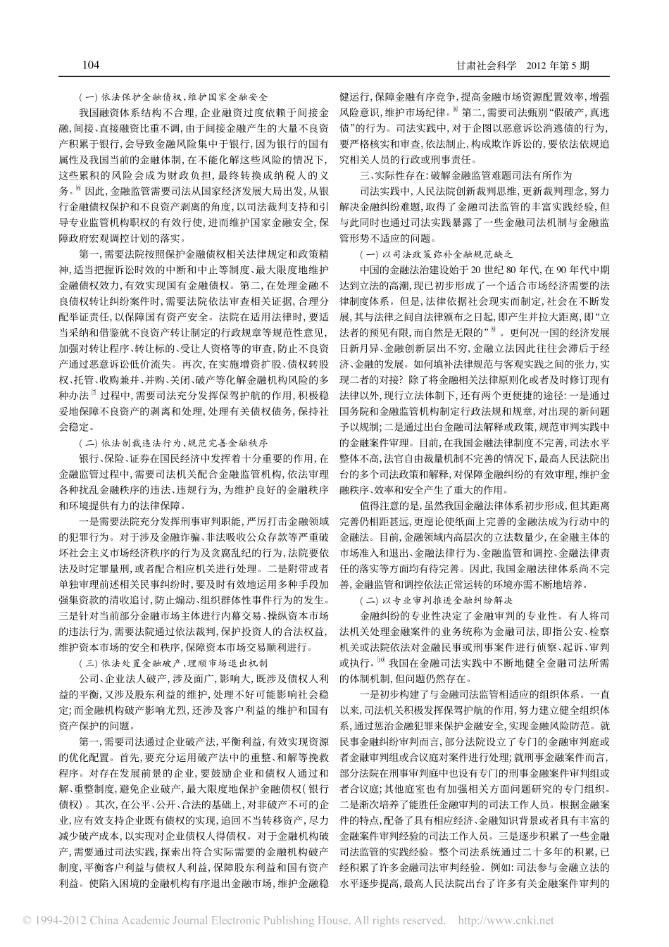 关于金融司法监管的整体思考_以司法推进金融法治为视角.pdf_第2页