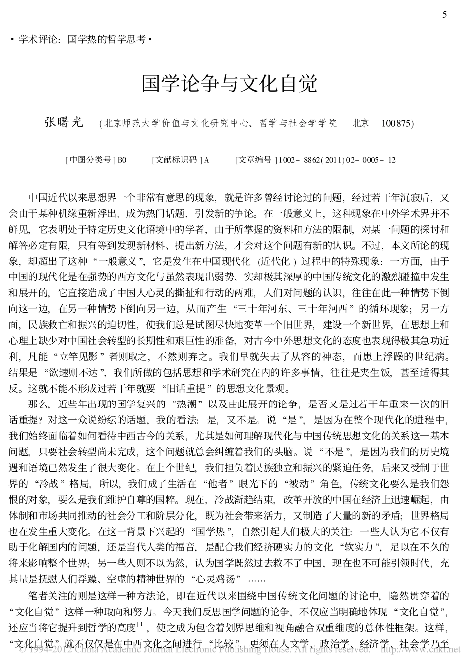 国学论争与文化自觉.pdf_第1页