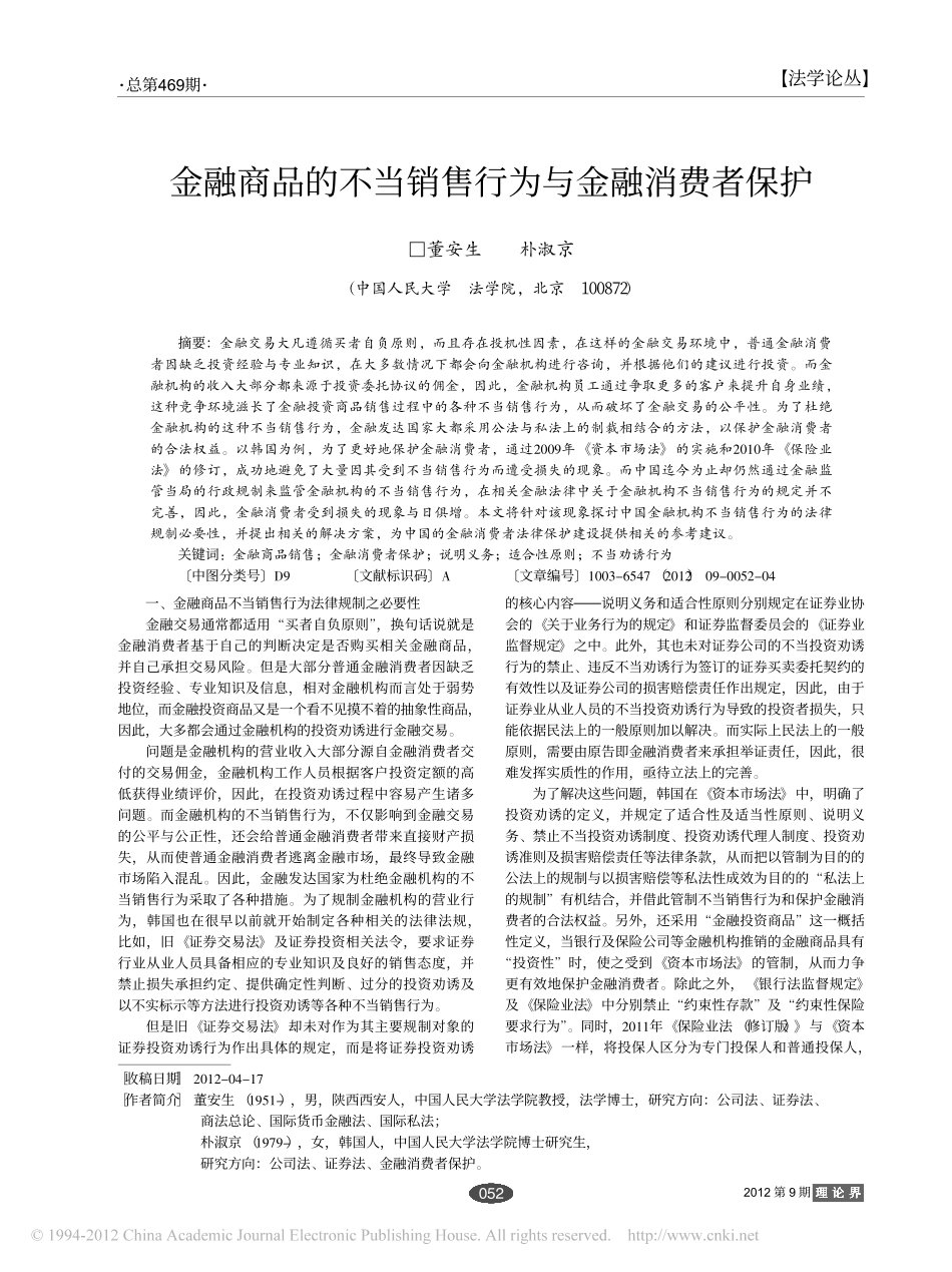 金融商品的不当销售行为与金融消费者保护.pdf_第1页