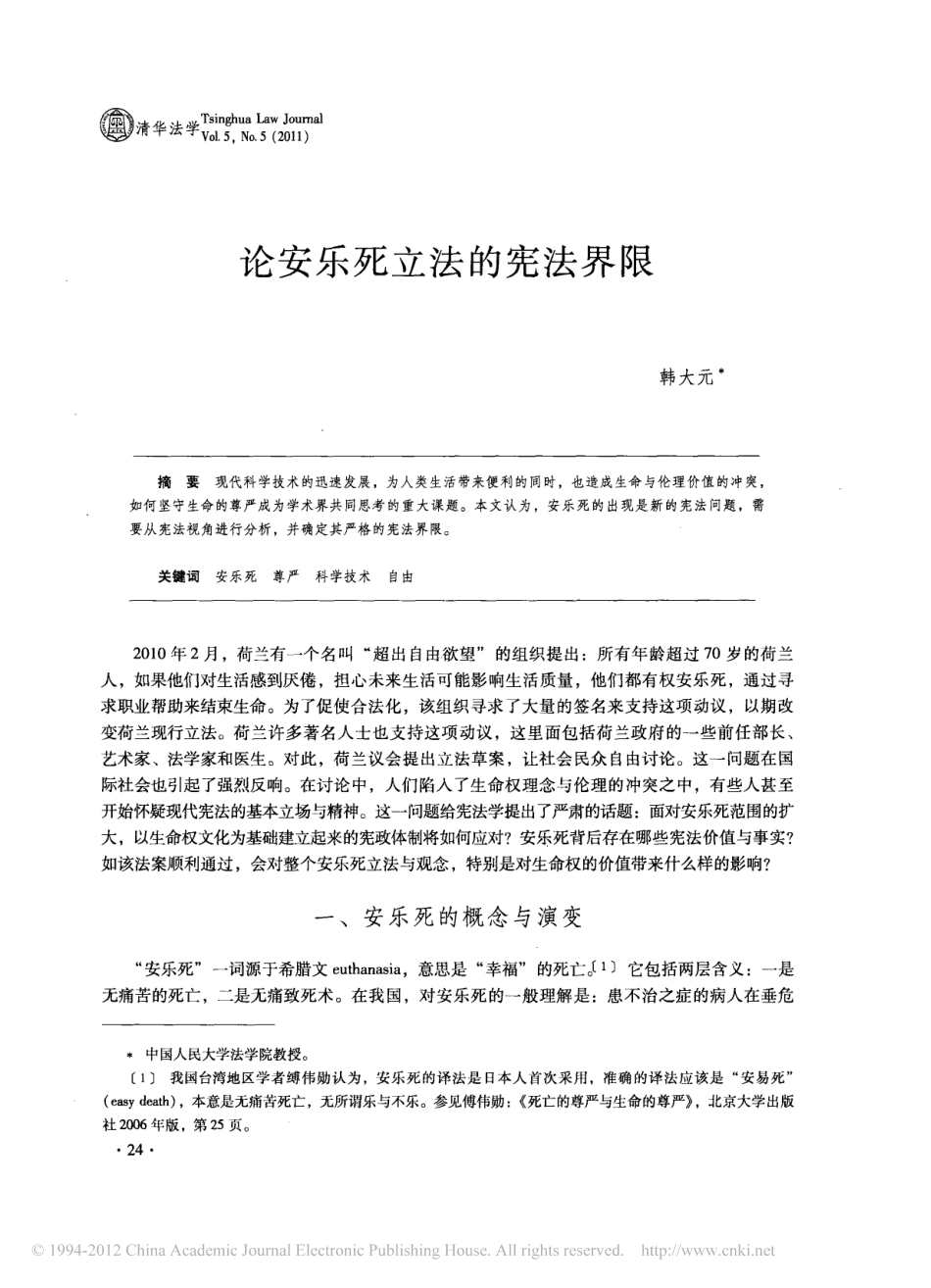 论安乐死立法的宪法界限.pdf_第1页