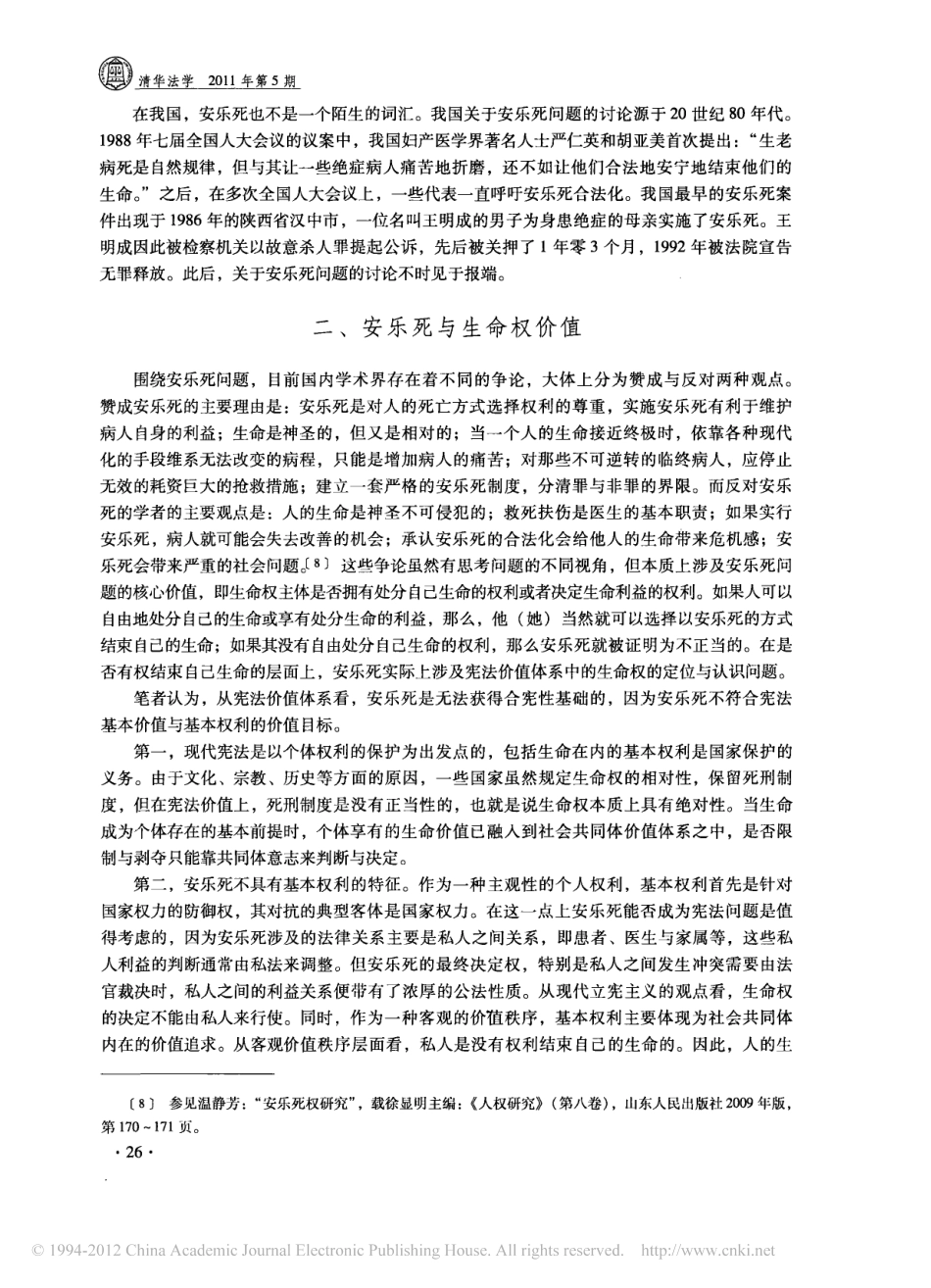 论安乐死立法的宪法界限.pdf_第3页