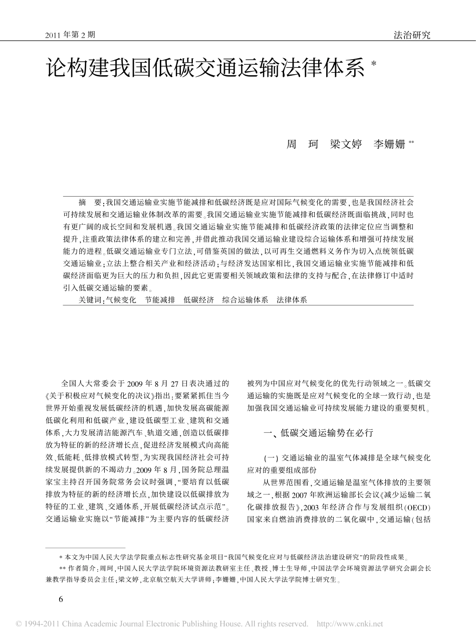 论构建我国低碳交通运输法律体系.pdf_第1页