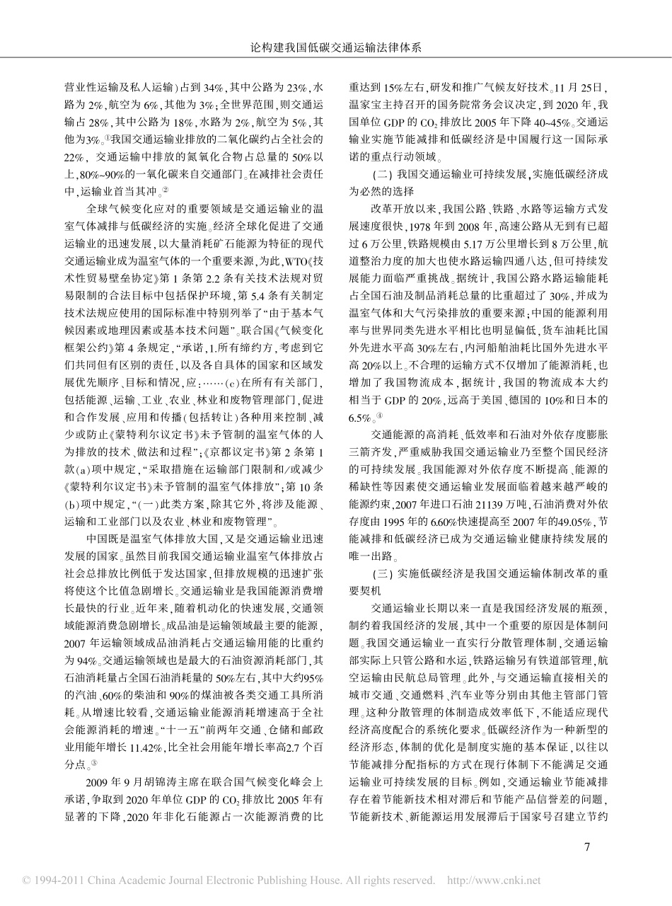 论构建我国低碳交通运输法律体系.pdf_第2页