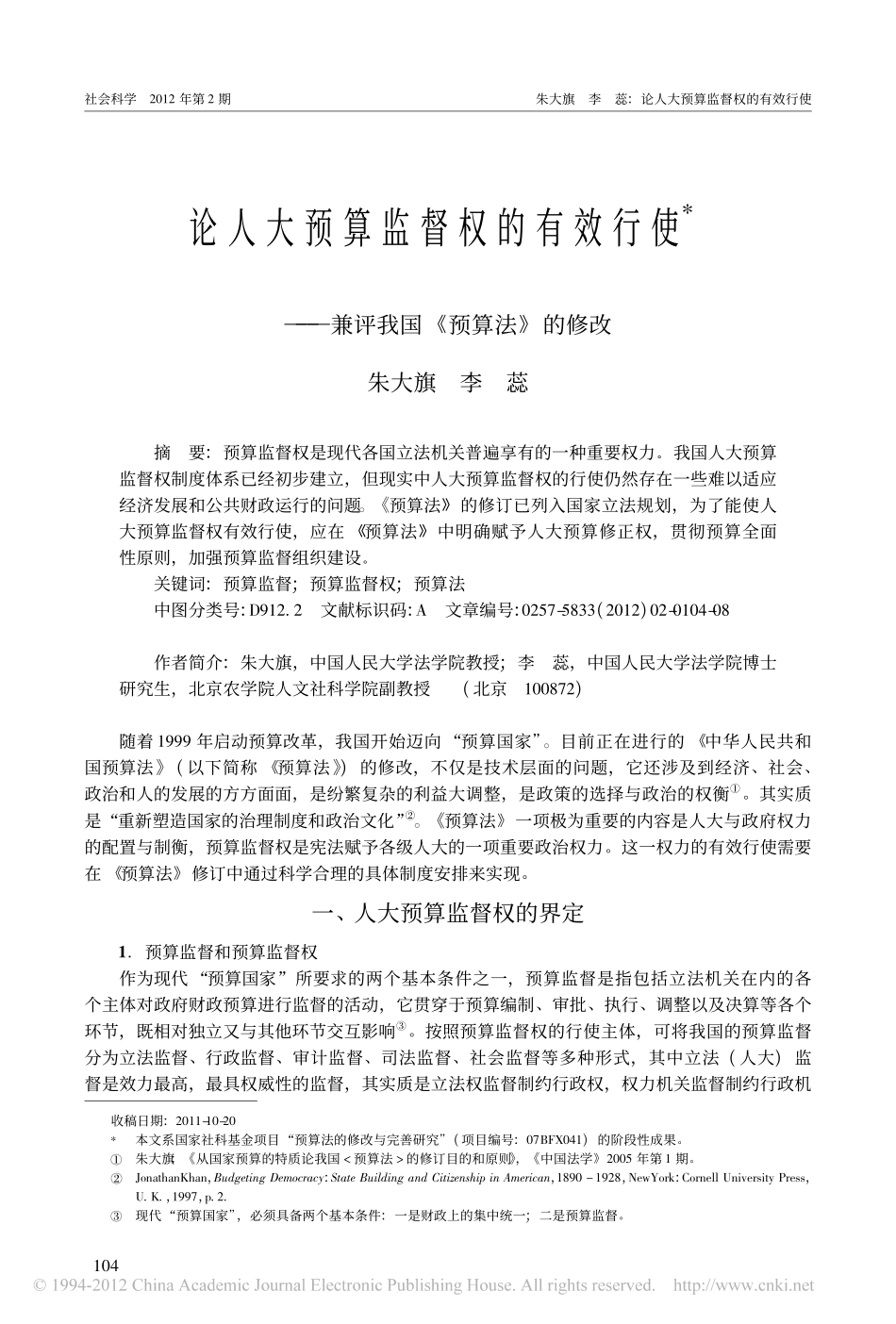 论人大预算监督权的有效行使_兼评我国_预算法_的修改.pdf_第1页
