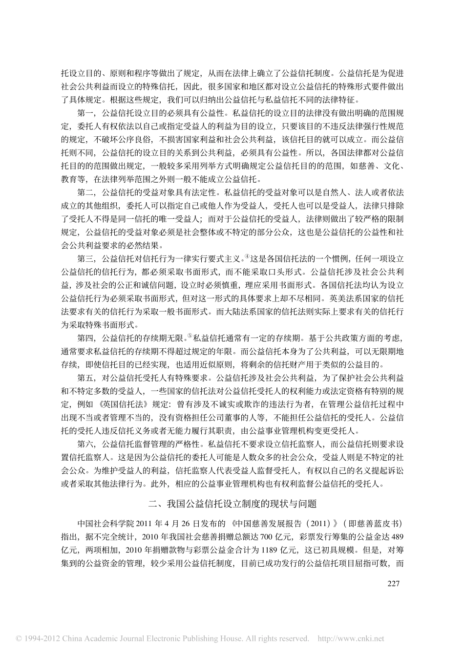 论我国公益信托的设立.pdf_第2页