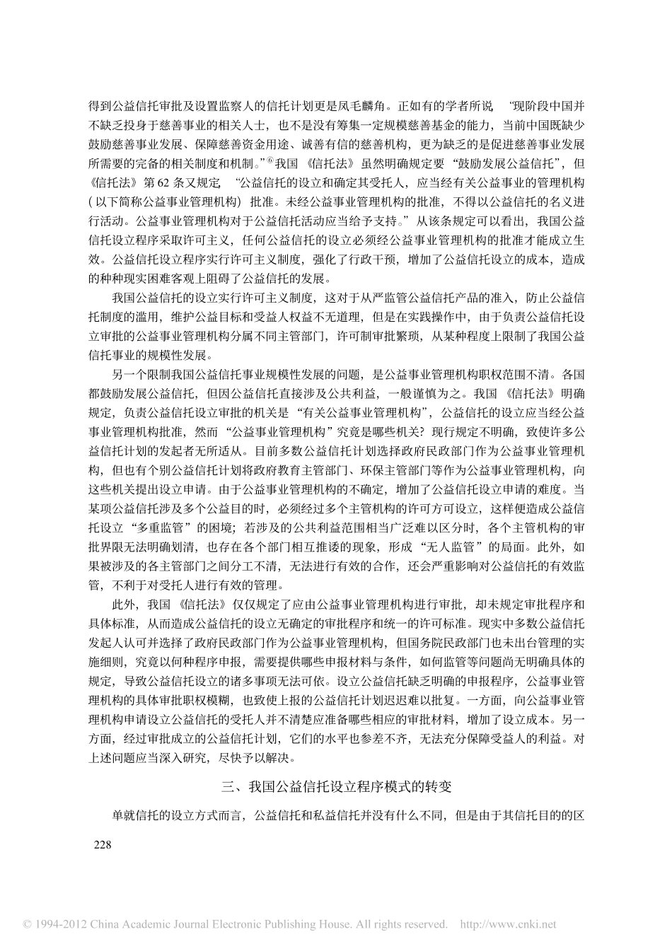 论我国公益信托的设立.pdf_第3页