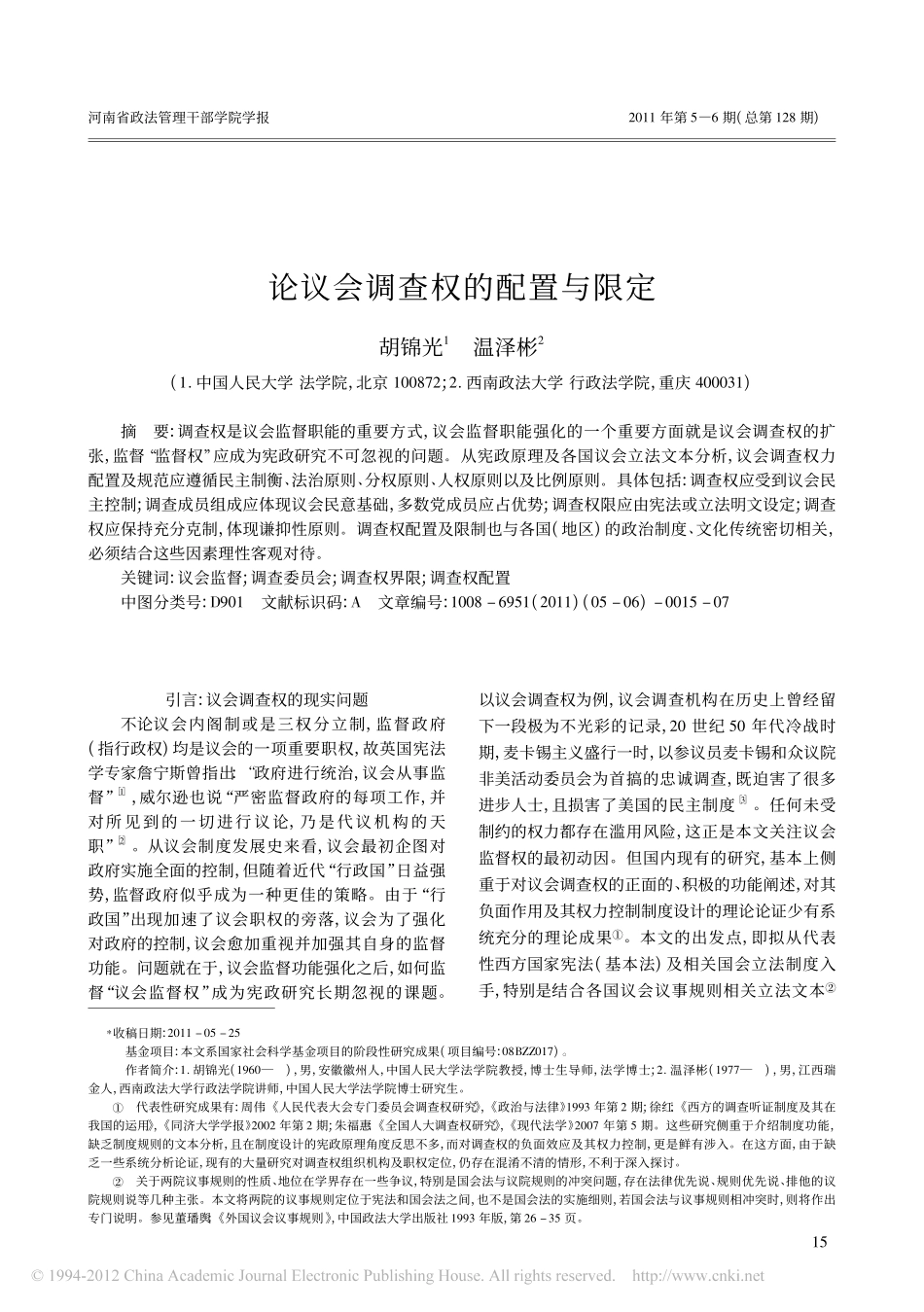 论议会调查权的配置与限定.pdf_第1页