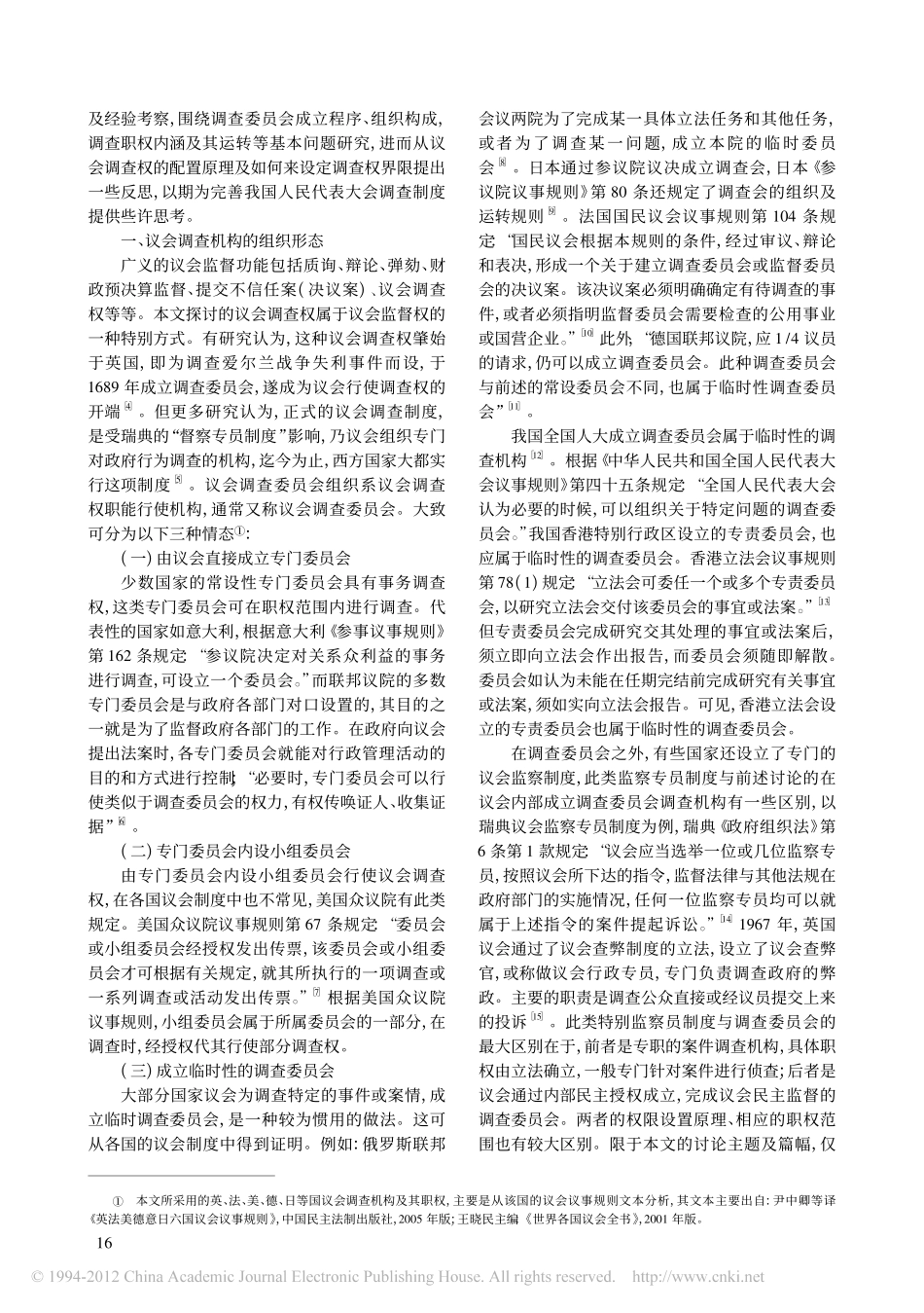 论议会调查权的配置与限定.pdf_第2页