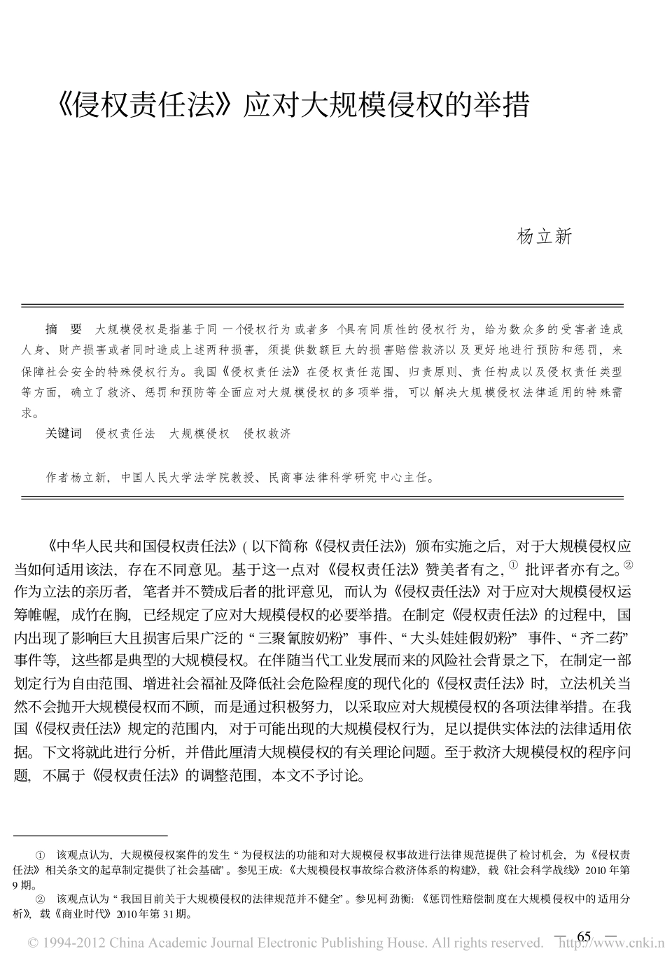 _侵权责任法_应对大规模侵权的举措.pdf_第1页