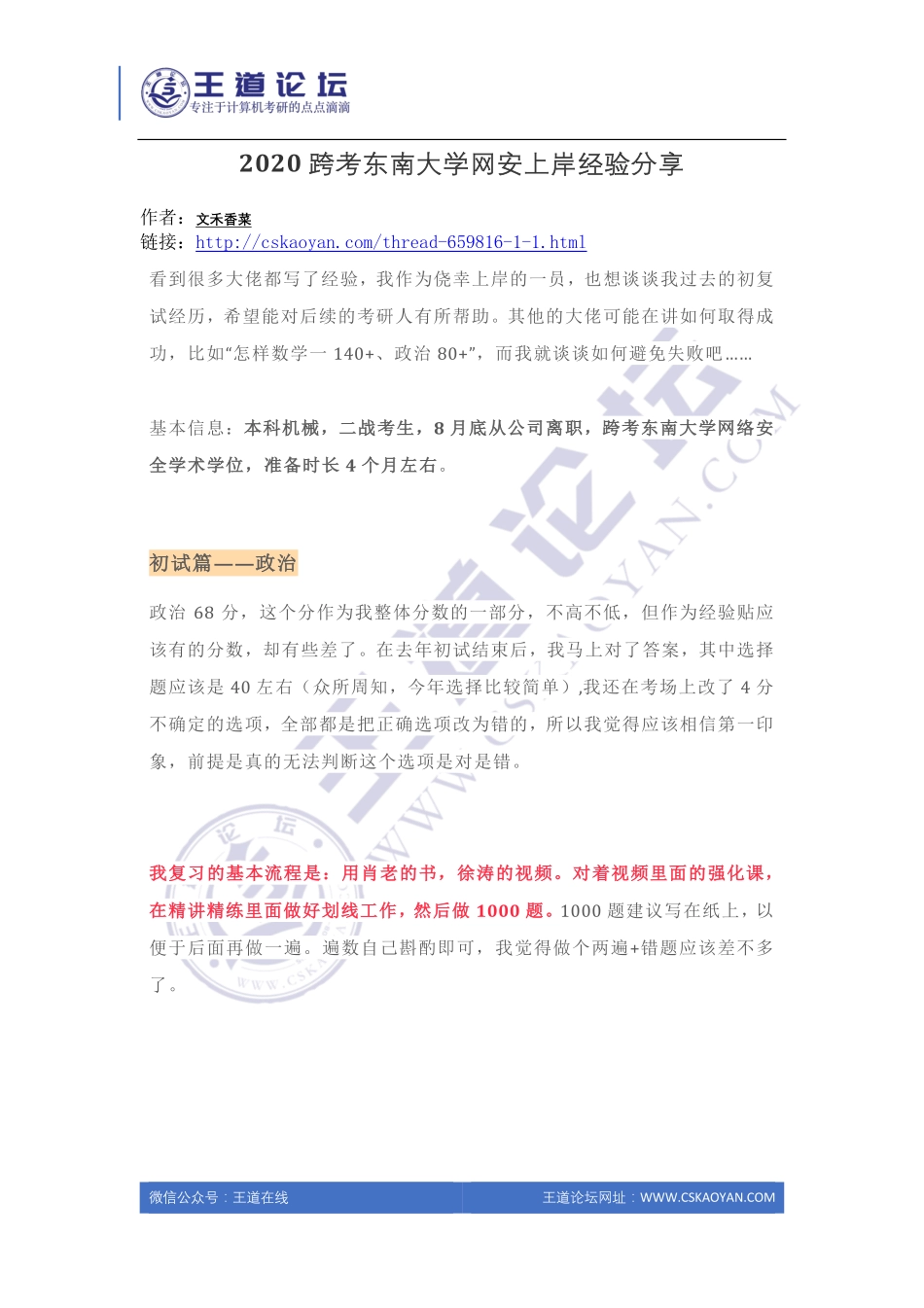 2020跨考东南大学网安上岸经验分享.pdf_第1页