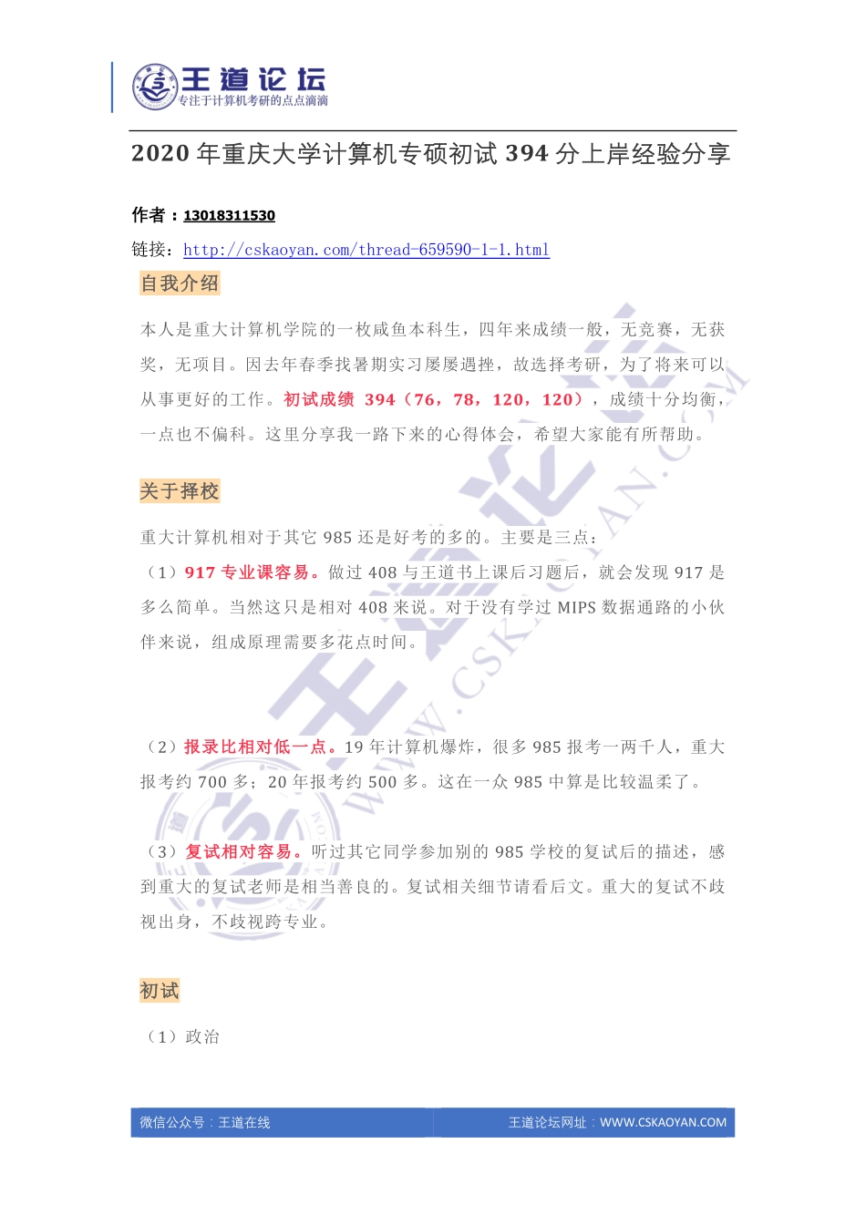 2020年重庆大学计算机专硕初试394分上岸经验分享.pdf_第1页