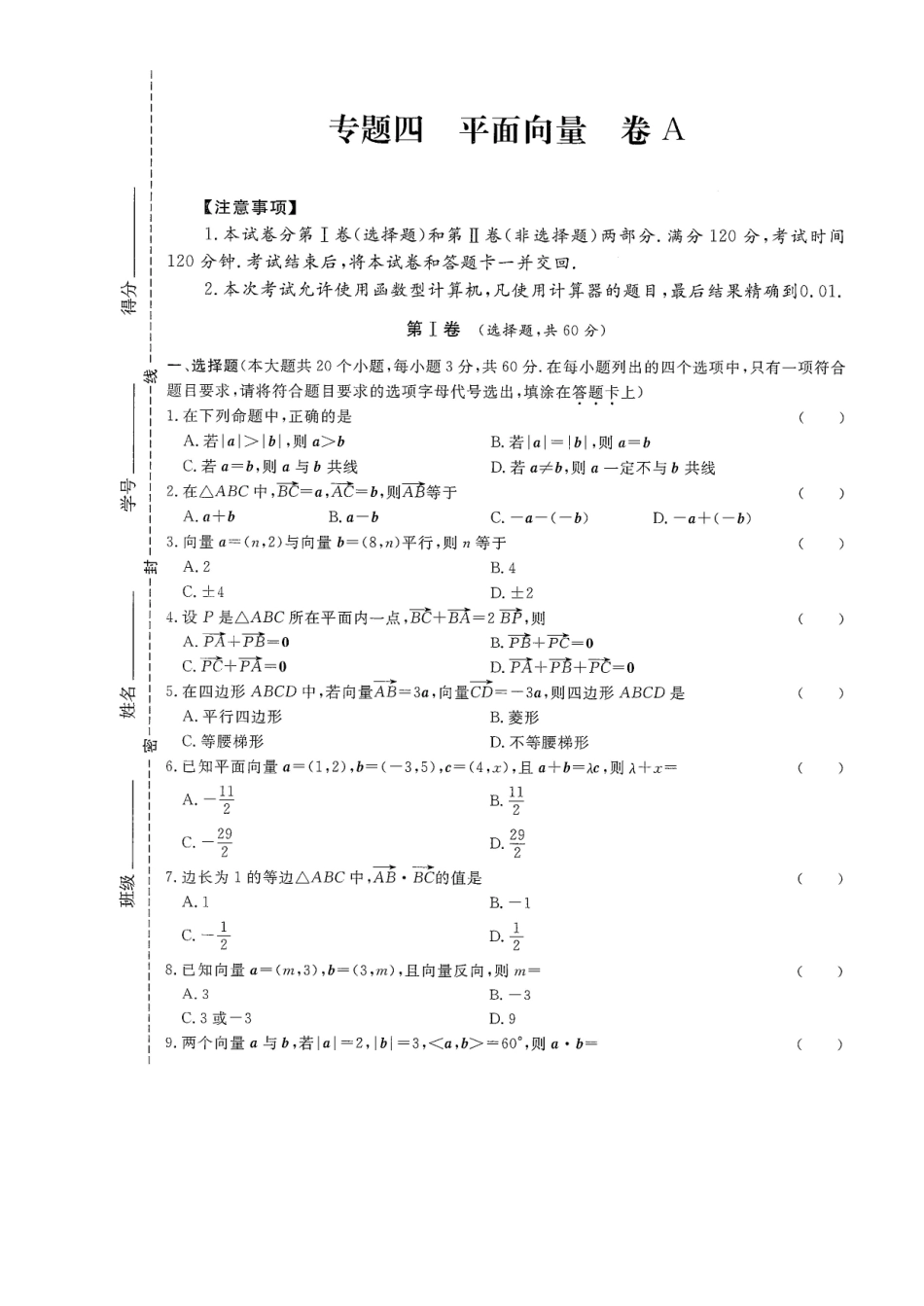 专题四 平面向量试卷A-2022年山东省春季高考数学二轮专题.pdf_第1页