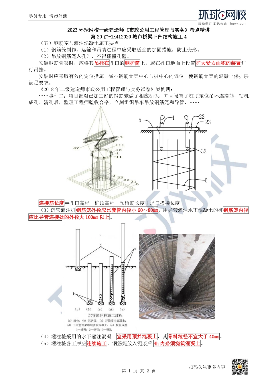 （陈明）2023一建市政考点精讲-第20讲-1K412020城市桥梁下部结构施工4_fab3ec01c484dc0e43f1c0af52338f4cf04063da.pdf_第1页