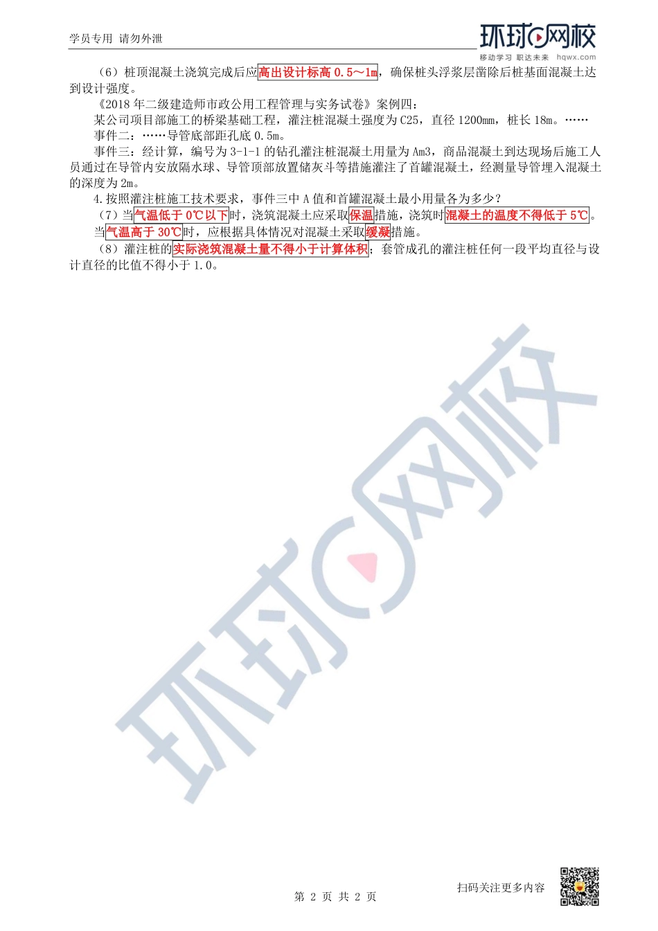 （陈明）2023一建市政考点精讲-第20讲-1K412020城市桥梁下部结构施工4_fab3ec01c484dc0e43f1c0af52338f4cf04063da.pdf_第2页