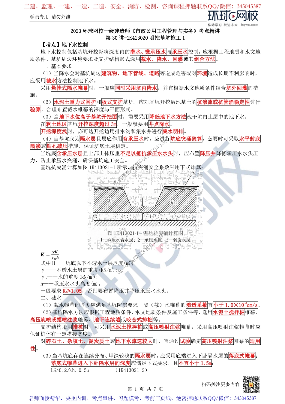 （陈明）2023一建市政考点精讲-第30讲-1K413020明挖基坑施工1_cf24de694110dee49df9b440466c6b8ffe3ec500.pdf_第1页