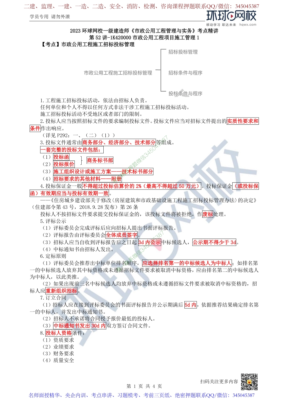 （陈明）2023一建市政考点精讲-第52讲-1K420000市政公用工程项目施工管理1_7b6fbf502dd0a81d178eec712ed270dc3b44e035.pdf_第1页