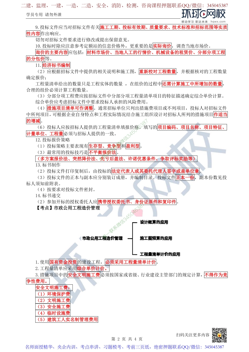 （陈明）2023一建市政考点精讲-第52讲-1K420000市政公用工程项目施工管理1_7b6fbf502dd0a81d178eec712ed270dc3b44e035.pdf_第2页