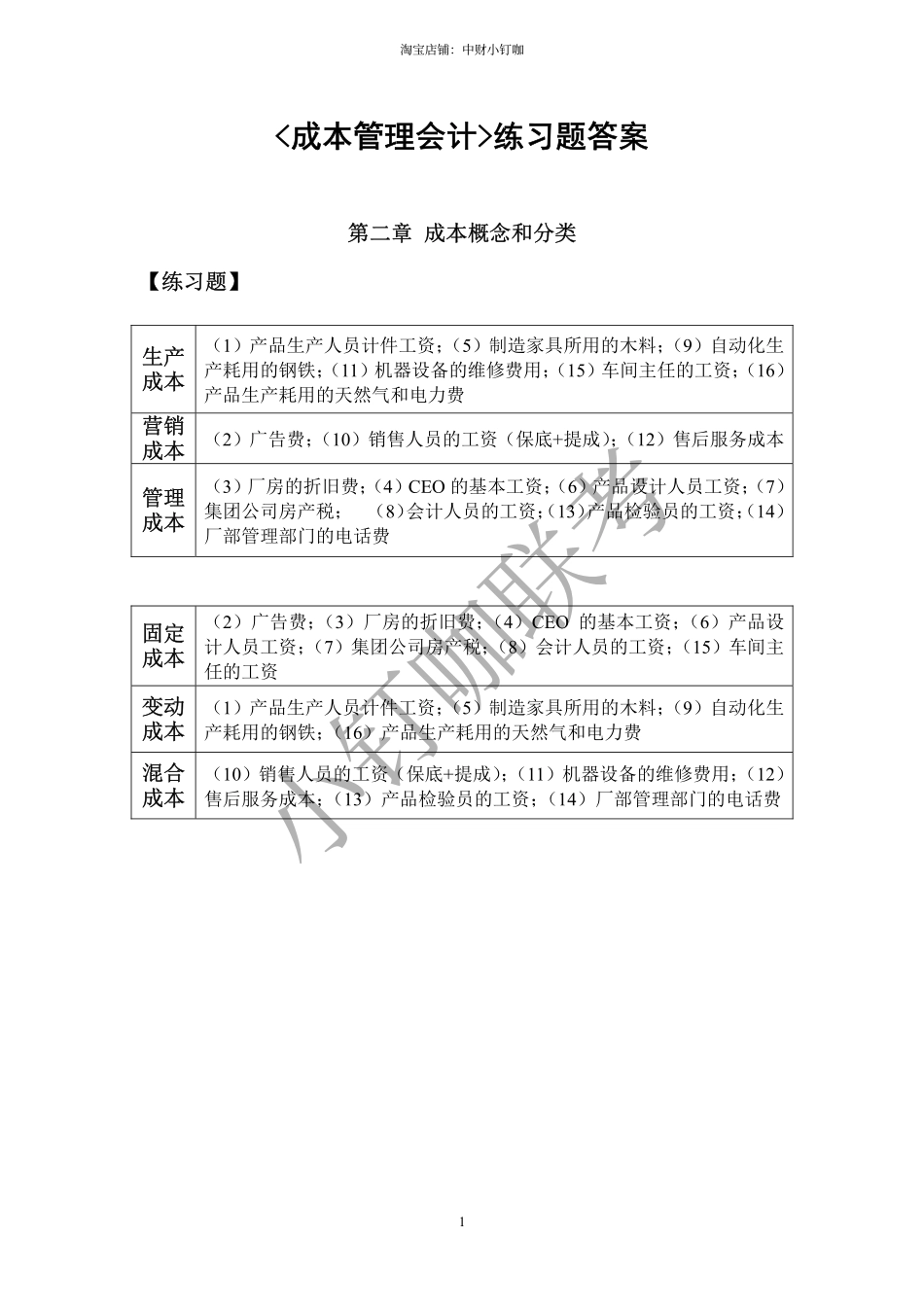 《成本管理会计》2-15章答案.pdf_第1页