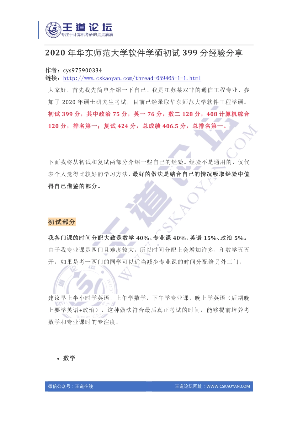 2020年华东师范大学软件学硕初试399分经验分享.pdf_第1页