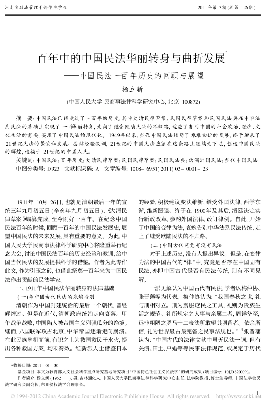 百年中的中国民法华丽转身与曲折发展_中国民法一百年历史的回顾与展望.pdf_第1页