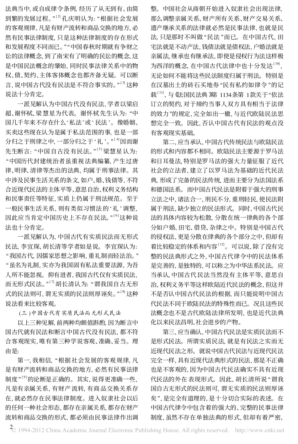 百年中的中国民法华丽转身与曲折发展_中国民法一百年历史的回顾与展望.pdf_第2页