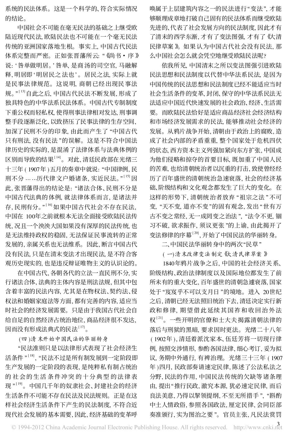 百年中的中国民法华丽转身与曲折发展_中国民法一百年历史的回顾与展望.pdf_第3页