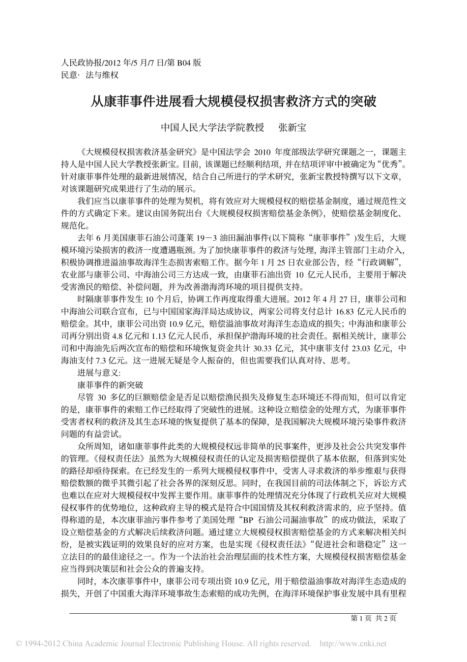 从康菲事件进展看大规模侵权损害救济方式的突破.pdf_第1页
