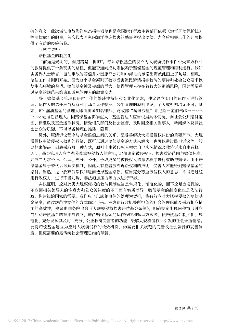 从康菲事件进展看大规模侵权损害救济方式的突破.pdf_第2页