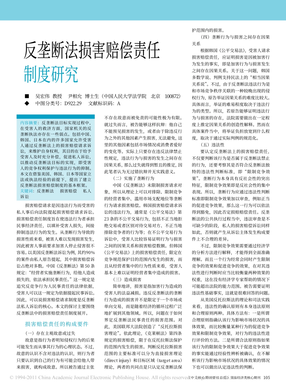 反垄断法损害赔偿责任制度研究.pdf_第1页