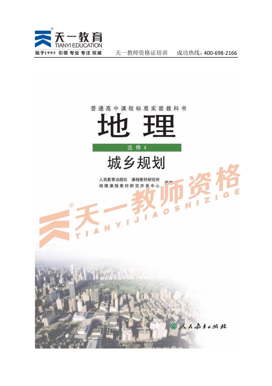 高中地理人教版选修4 .pdf_第1页