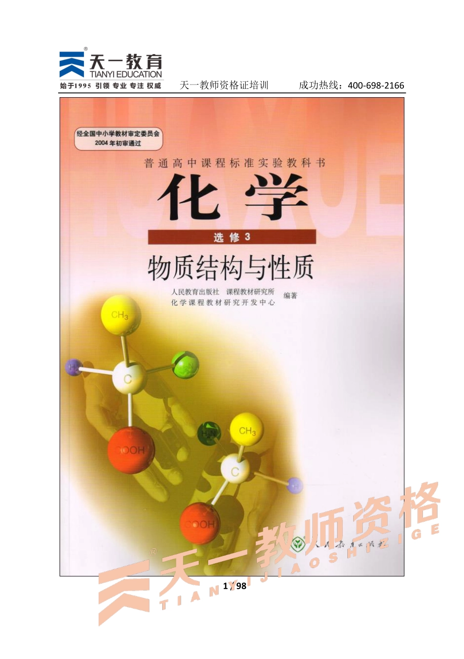 高中生物人教版选修3.pdf_第1页