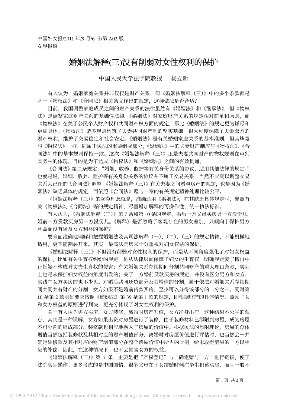 婚姻法解释_三_没有削弱对女性权利的保护.pdf_第1页