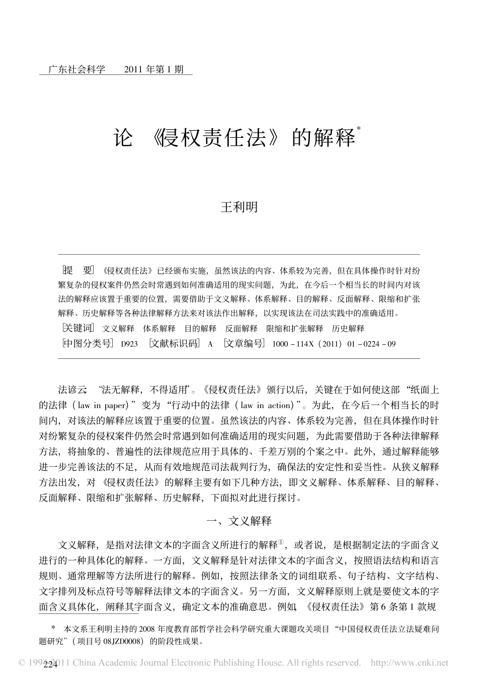 论_侵权责任法_的解释.pdf_第1页