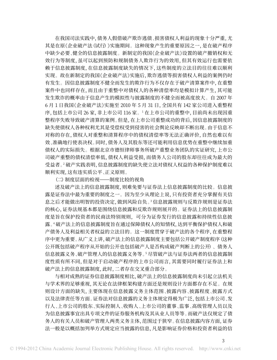 论破产法上信息披露制度的构建与完善.pdf_第2页