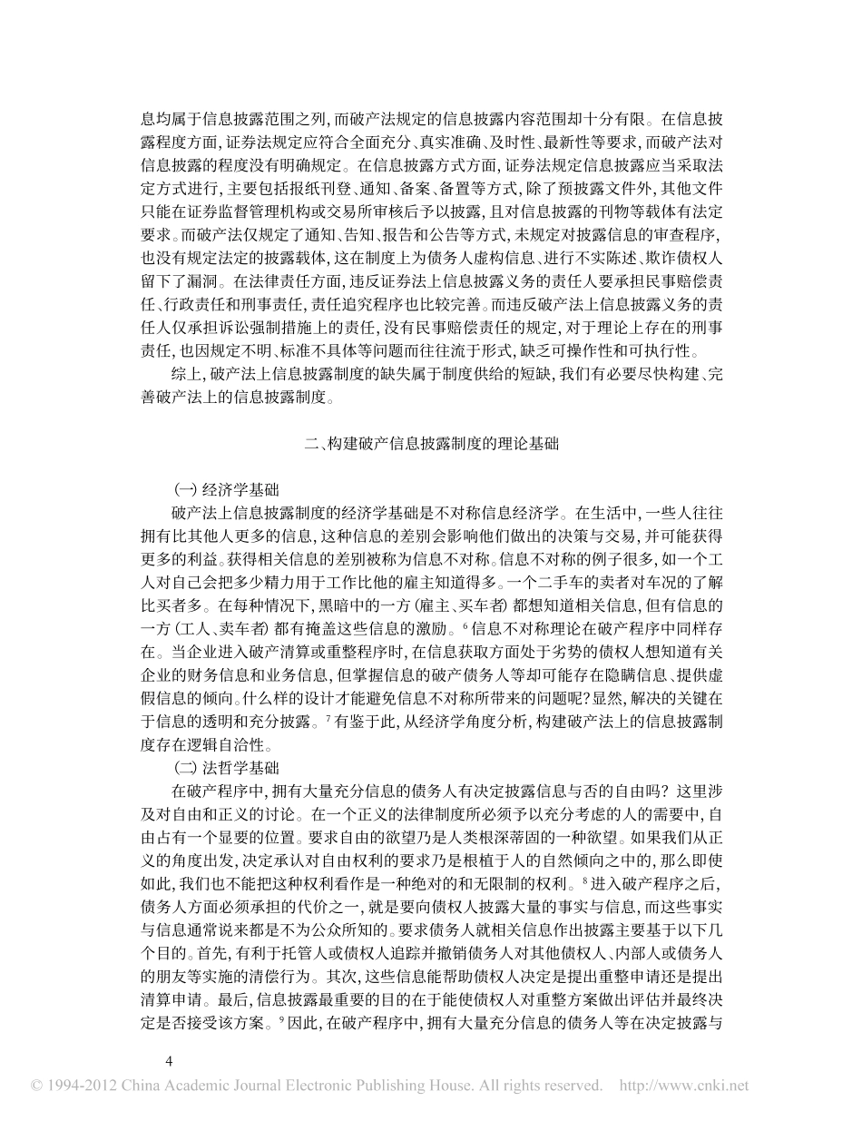 论破产法上信息披露制度的构建与完善.pdf_第3页