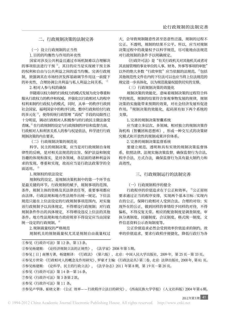 论行政规制的法制完善.pdf_第2页