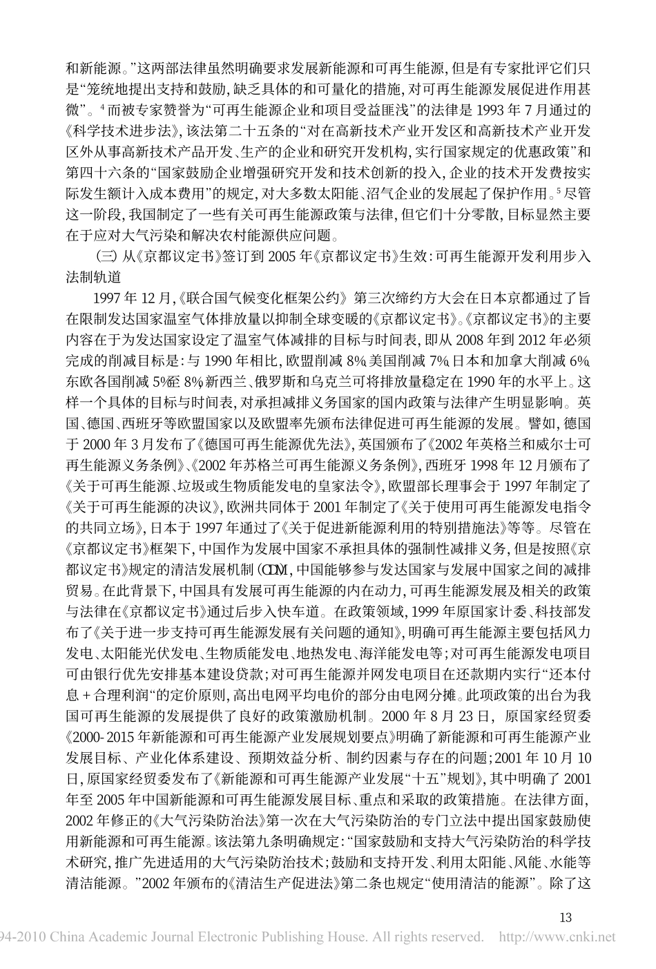 气候变化背景下的中国可再生能源法制.pdf_第3页