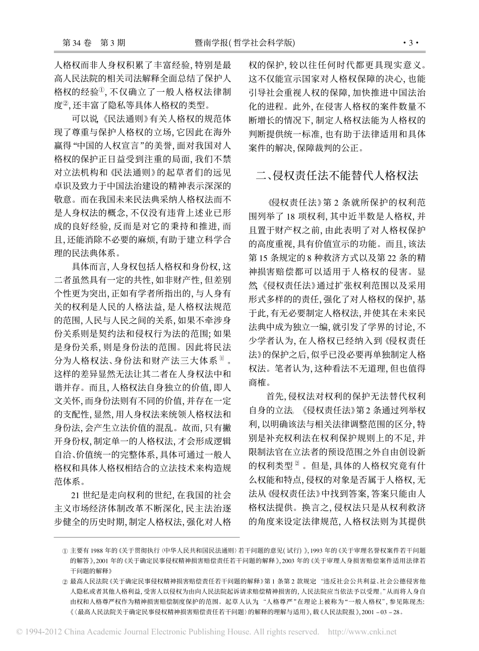 人格权法制定中的几个问题.pdf_第2页