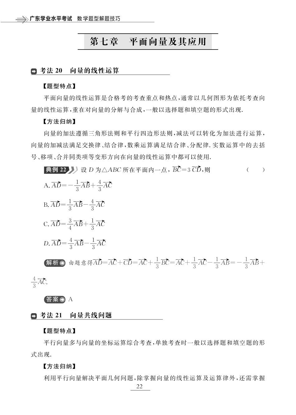 第七章 平面向量及其应用（题型突破）-【赢在小高考·广东专版】2022普通高中学业水平测试数学（新教材 新学考 合格考）_33269098.pdf_第1页