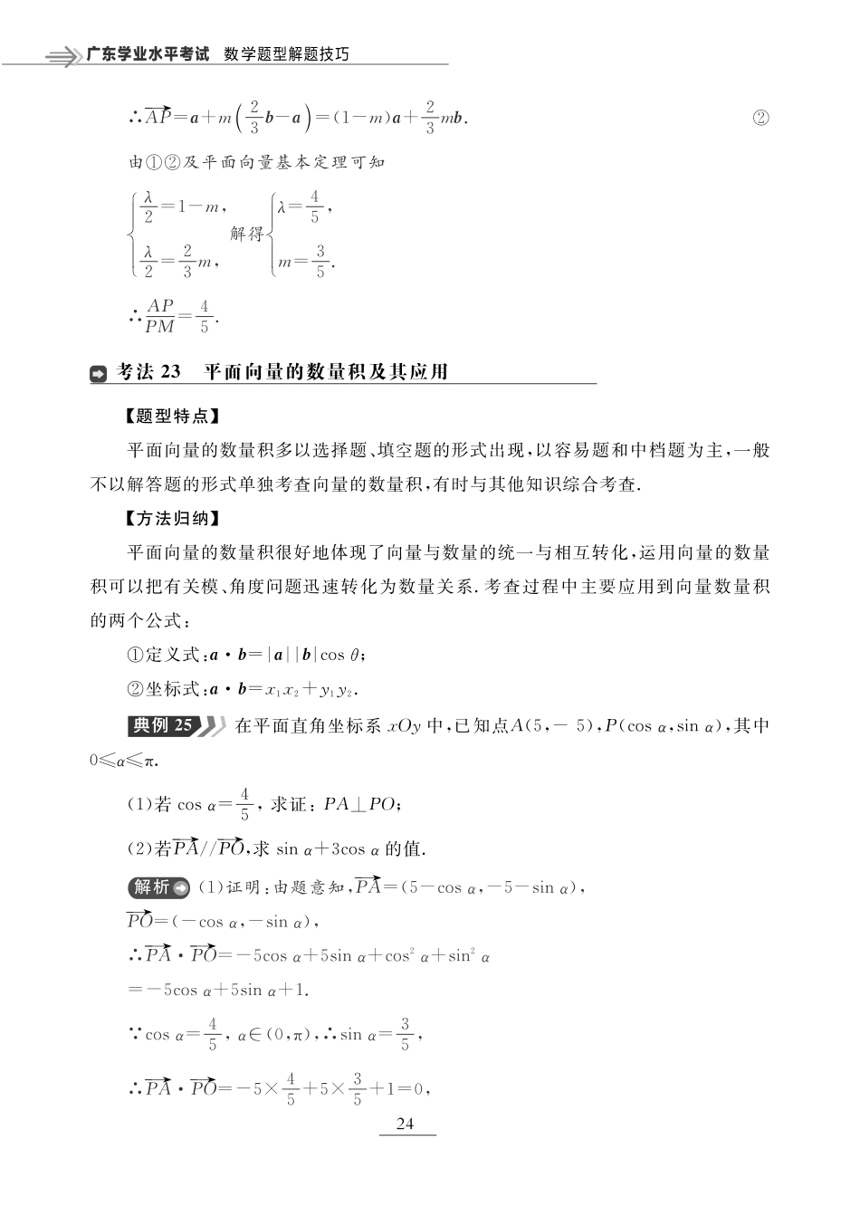 第七章 平面向量及其应用（题型突破）-【赢在小高考·广东专版】2022普通高中学业水平测试数学（新教材 新学考 合格考）_33269098.pdf_第3页