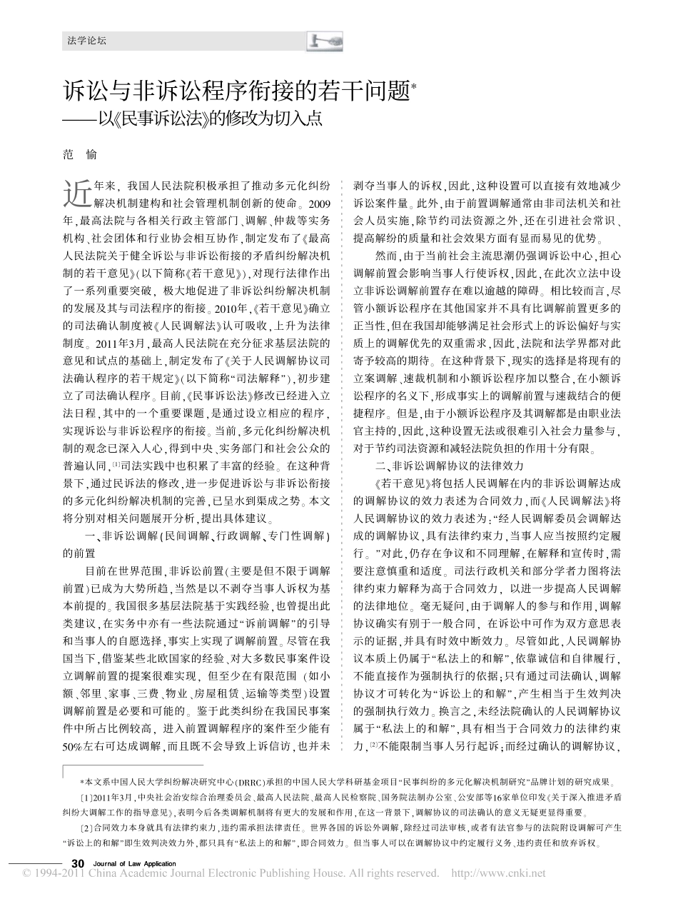 诉讼与非诉讼程序衔接的若干问题_以_民事诉讼法_的修改为切入点.pdf_第1页