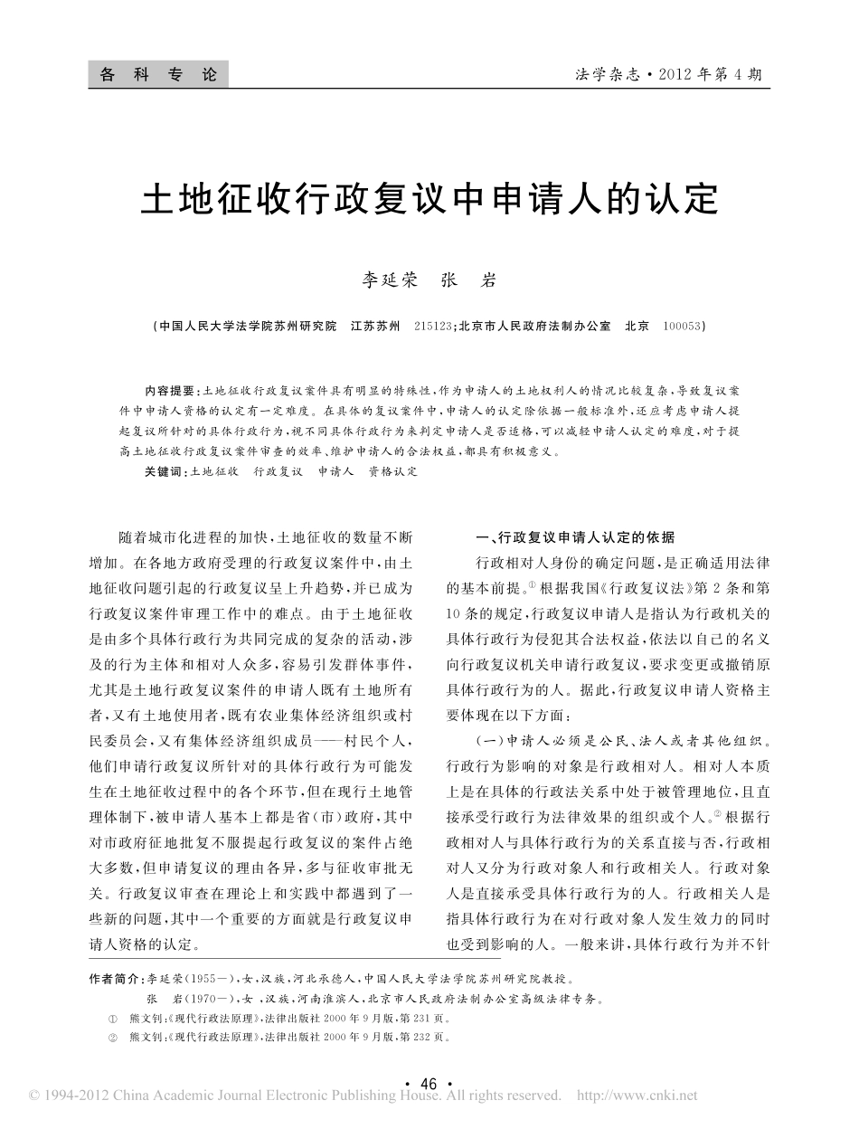 土地征收行政复议中申请人的认定.pdf_第1页